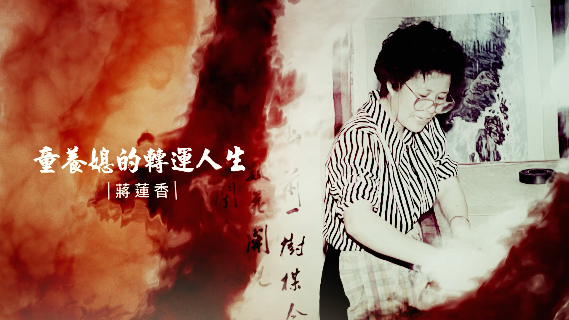 蔣蓮香身世坎坷，自小失恃，寄人籬下成為童養媳。圖/沈春池文教基金會提供