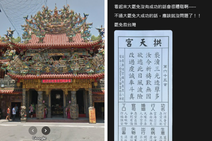 合成圖。近日有青鳥向拱天宮祈求大罷免成功。圖/取自PTT、Google Maps網頁