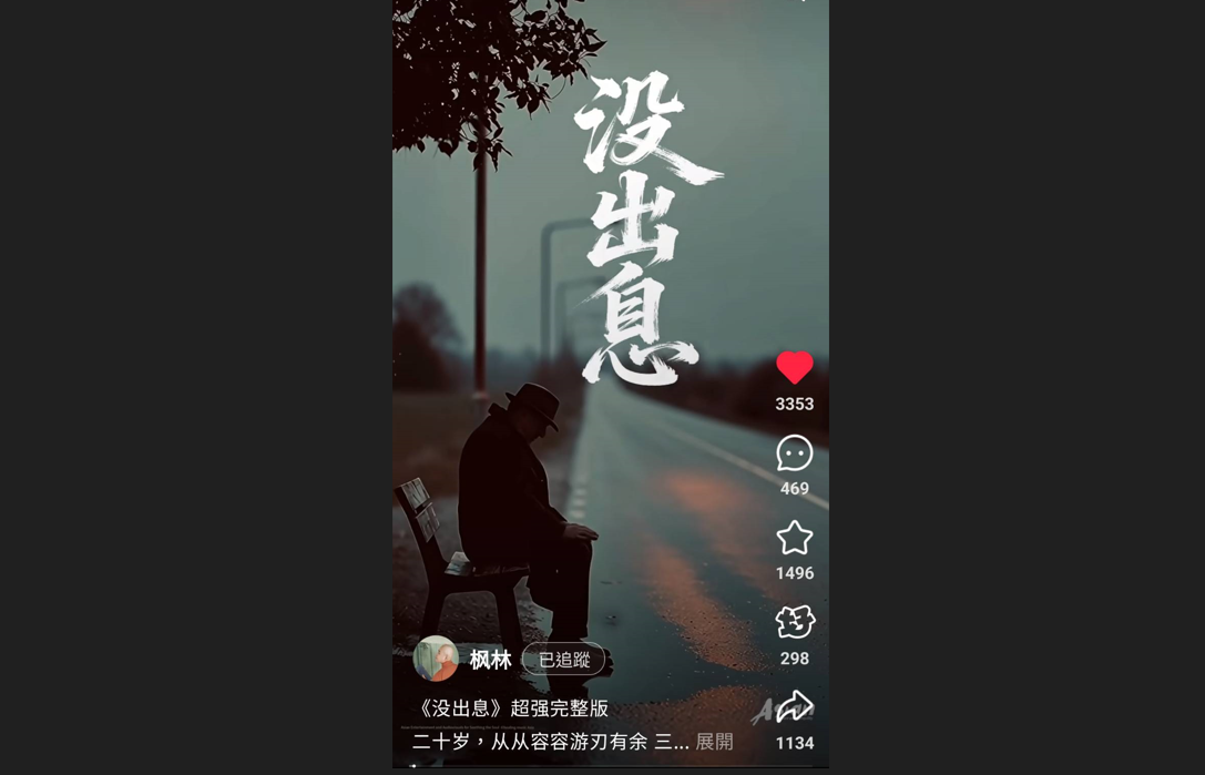 據說，沒有立委王世堅的《沒出息》原版MV是這個。圖/取自楓林