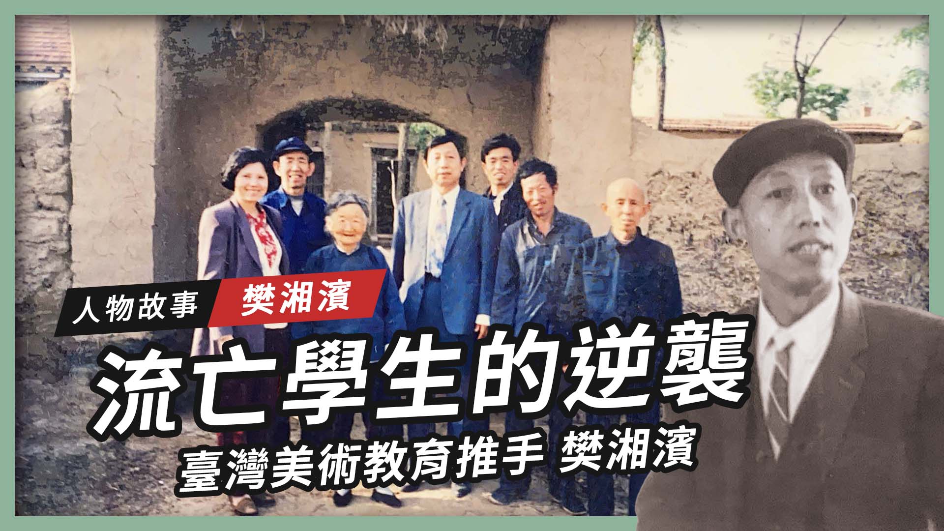 1929年出生的樊湘濱，是灣美術教育的重要推手，他來自山東，曾是一名流亡學生，戰亂的經歷不只影響了他一生，也造就了他日後對美術及教育的熱情。 圖／取自搶救遷台歷史記憶庫