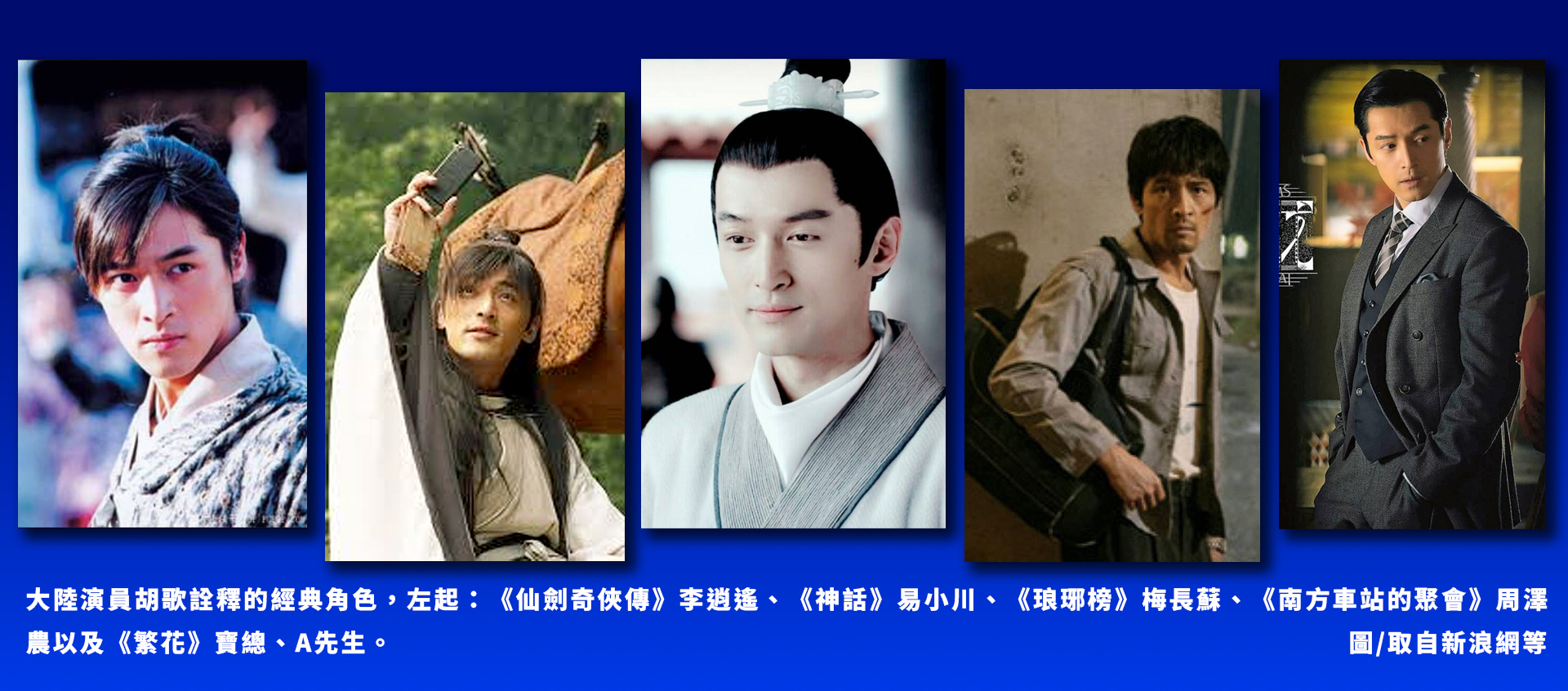 大陸演員胡歌詮釋的經典角色，左起：《仙劍奇俠傳》李逍遙、《神話》易小川、《琅琊榜》梅長蘇、《南方車站的聚會》周澤農以及《繁花》寶總、A先生。 圖/取自新浪網等