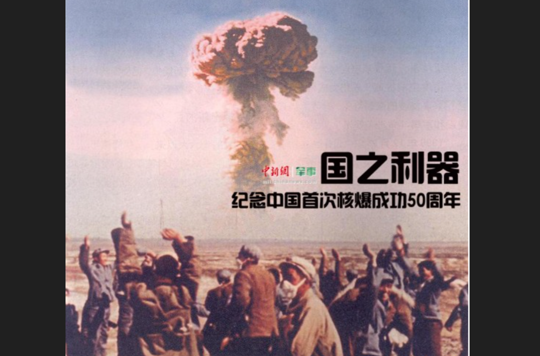 大陸2014年發布的紀念核試成功50週年海報。圖/取自人民日報