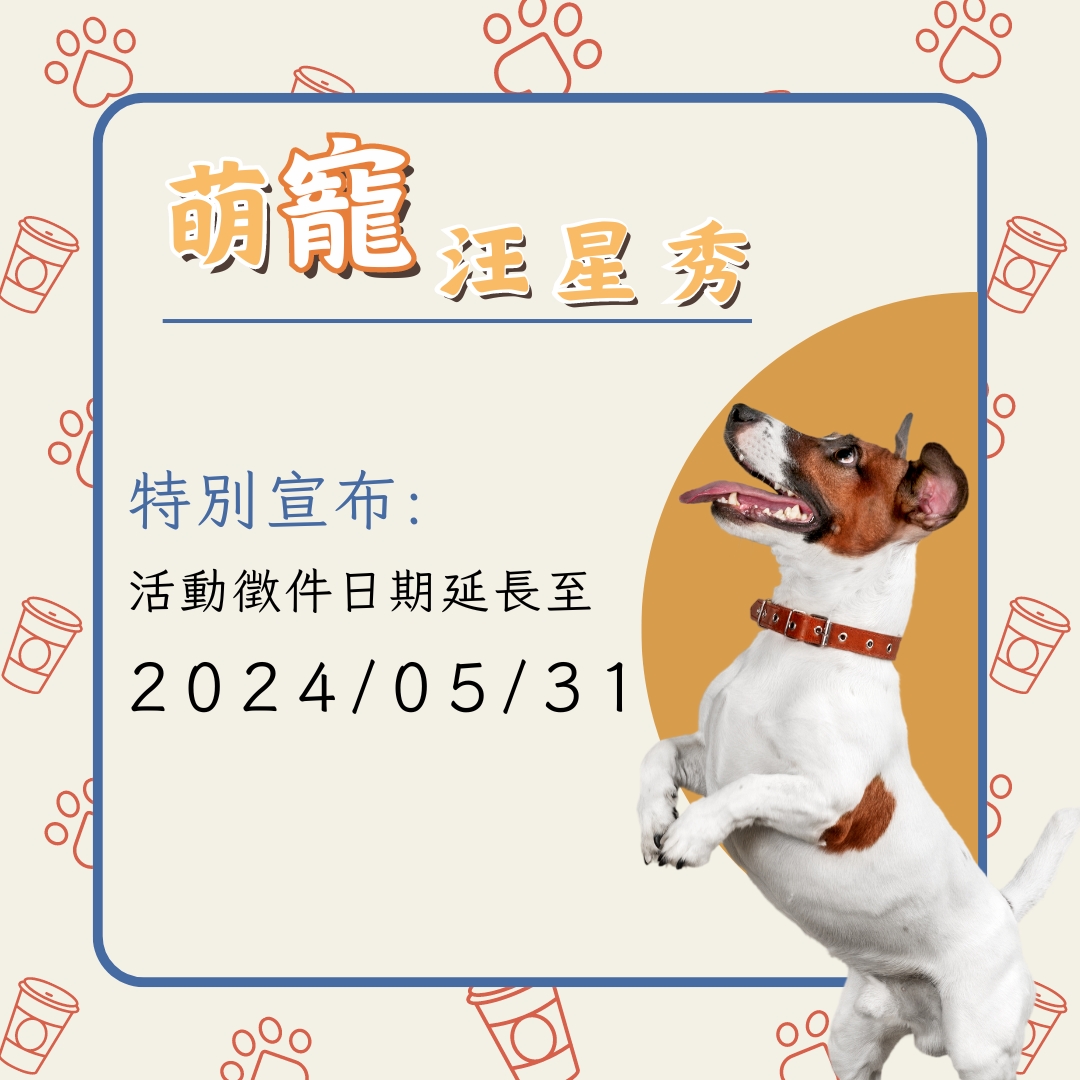 「寵物汪星秀」徵件日期延長至 2024/05/31！