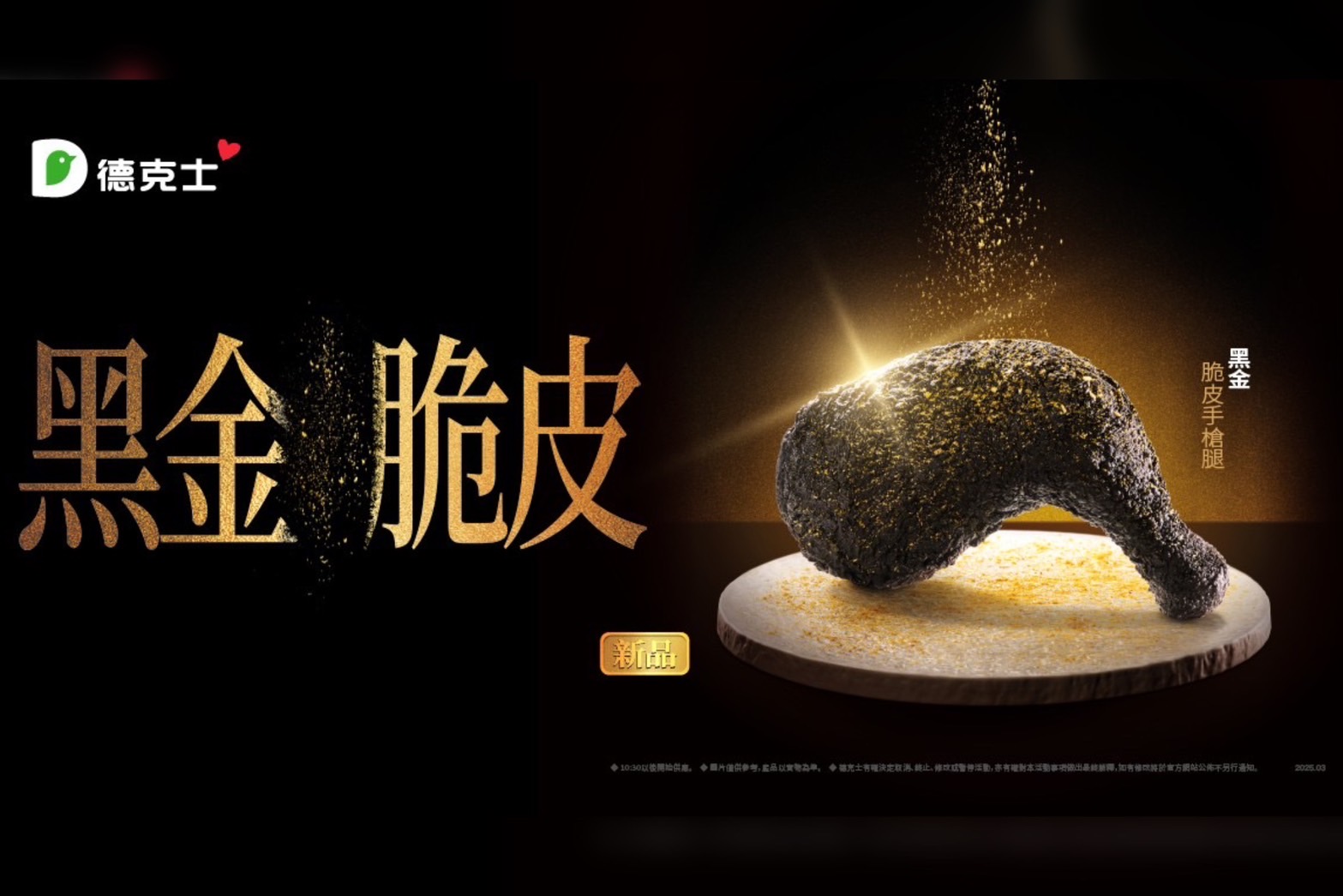 連鎖速食「德克士」推出新品「黑金脆皮手槍腿」。圖/德克士提供