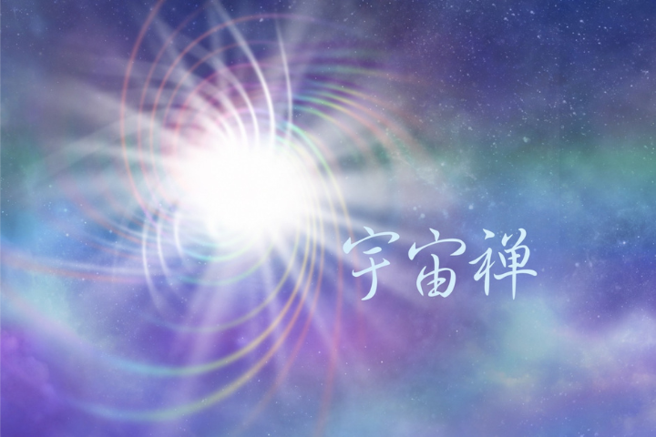 【禪修釋疑】看見禪的宇宙觀