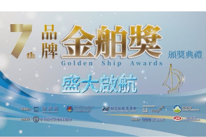 由全國商業總會主辦的「第七屆品牌金舶獎」即將盛大舉行！