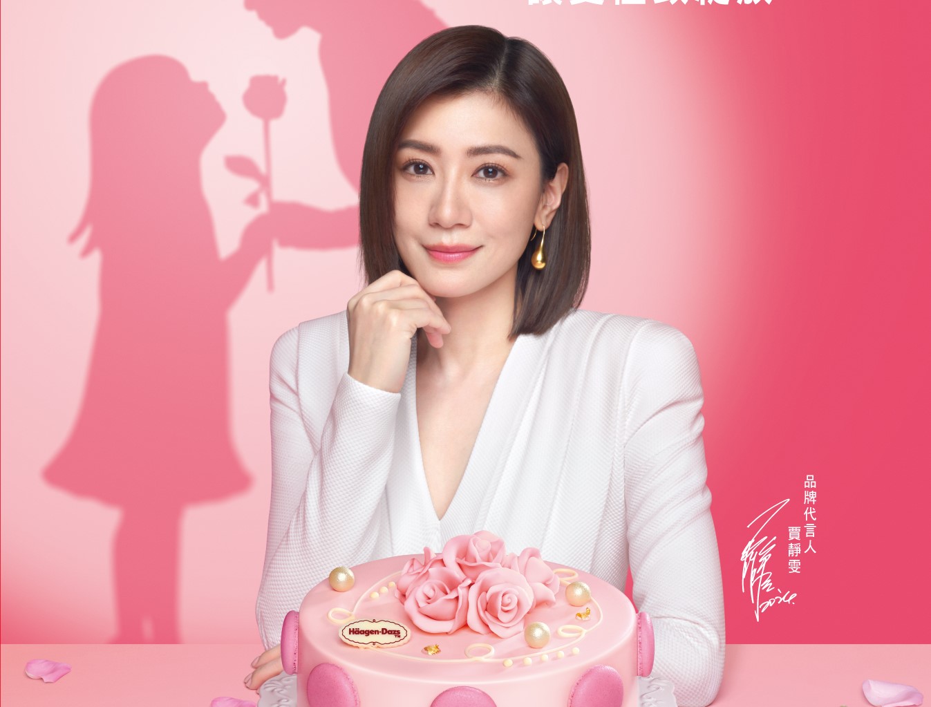 賈靜雯代言母親節蛋糕活動，希望跟女兒共享吃蛋糕時光。圖/哈根達斯提供